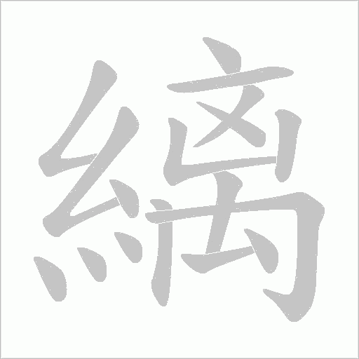 縭字动态笔顺演示