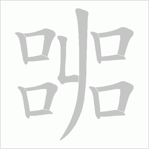 嘂字动态笔顺演示