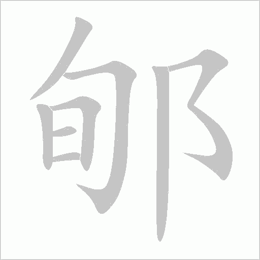 郇字动态笔顺演示