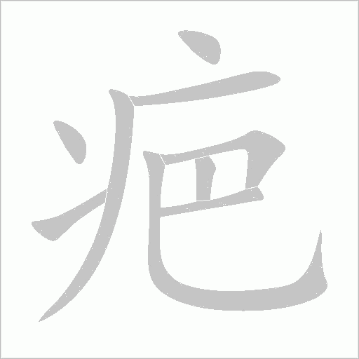 疤字动态笔顺演示