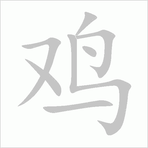 鸡字动态笔顺演示