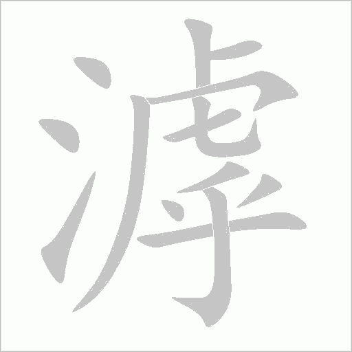 滹字动态笔顺演示