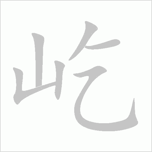 屹字动态笔顺演示