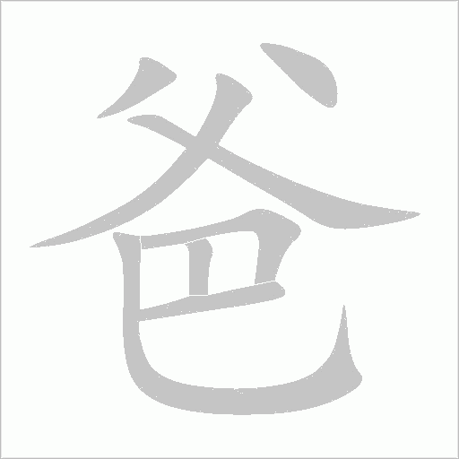 爸字动态笔顺演示