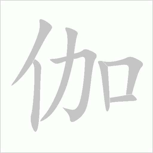 伽字动态笔顺演示