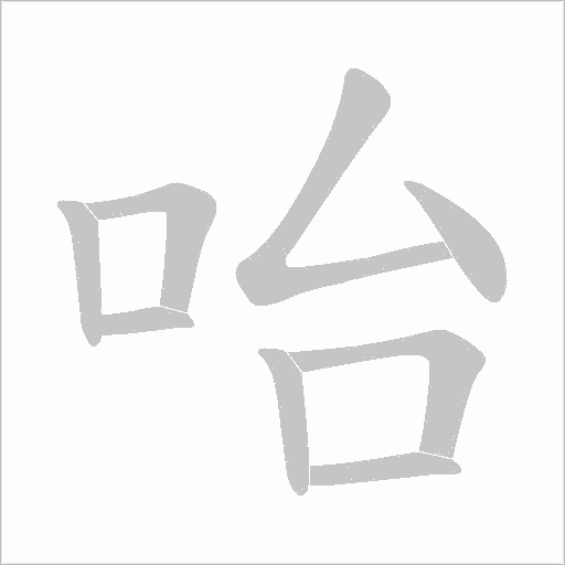 咍字动态笔顺演示