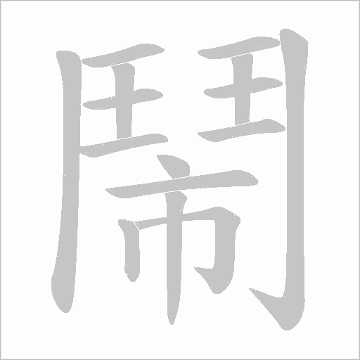 鬧字动态笔顺演示