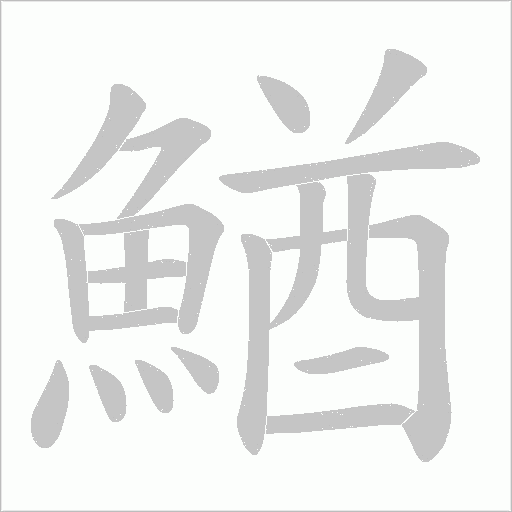鰌字动态笔顺演示