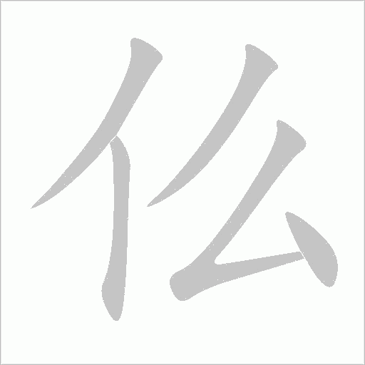 仫字动态笔顺演示