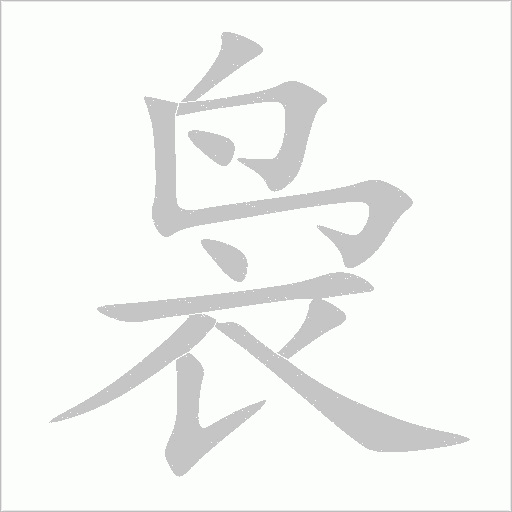 袅字动态笔顺演示