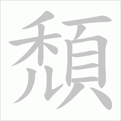 頹字动态笔顺演示