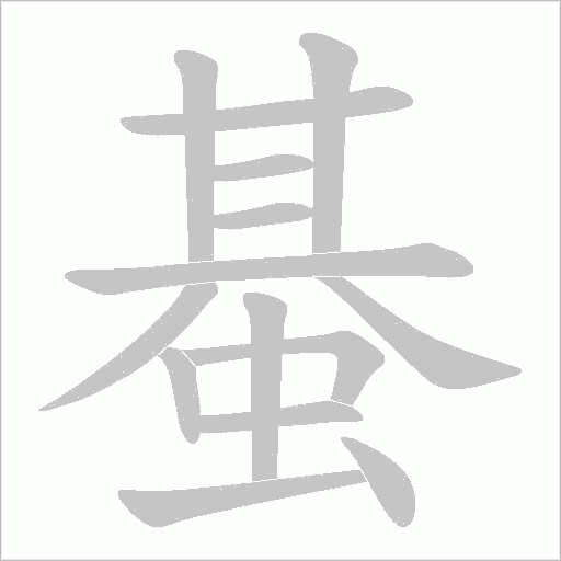 蜝字动态笔顺演示