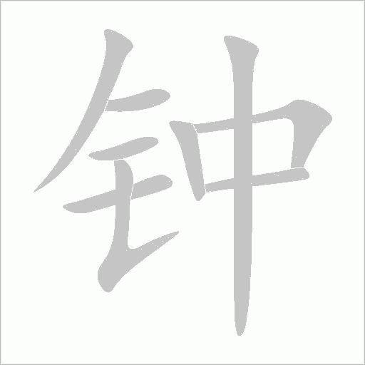 钟字动态笔顺演示