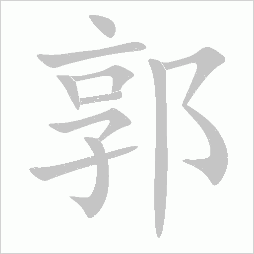 郭字动态笔顺演示
