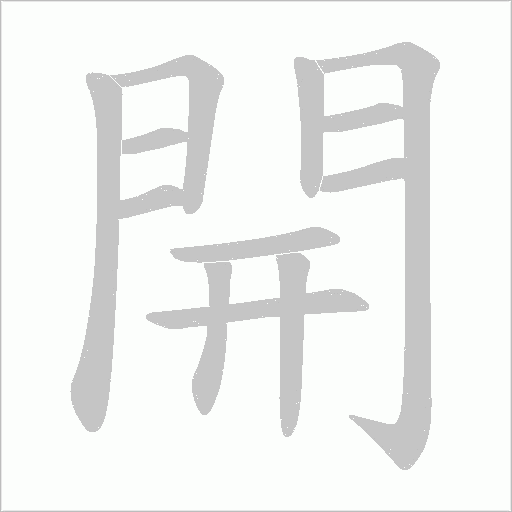 開字动态笔顺演示