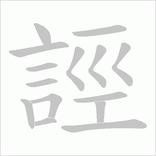 誙字动态笔顺演示