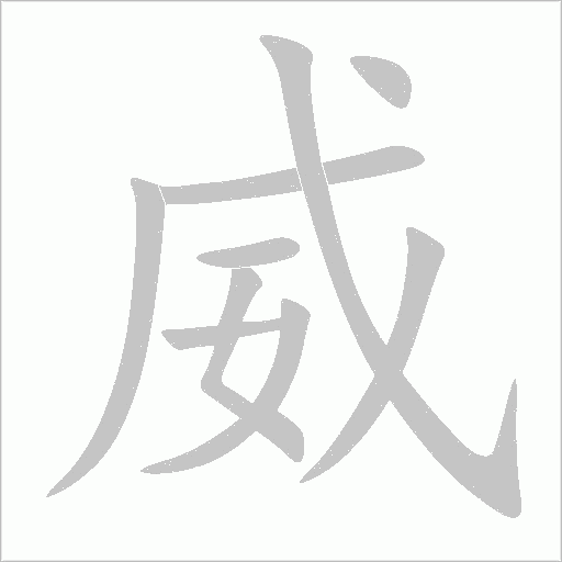 威字动态笔顺演示