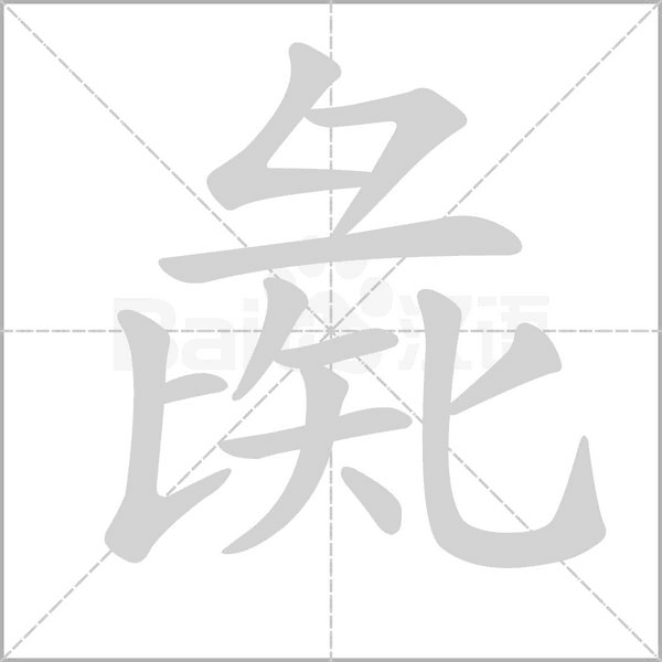 彘字动态笔顺演示