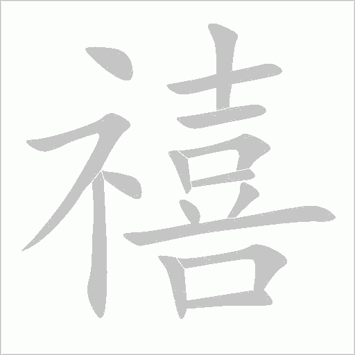 禧字动态笔顺演示