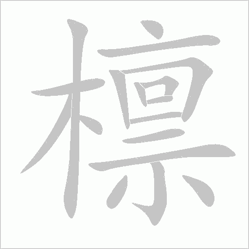 檩字动态笔顺演示