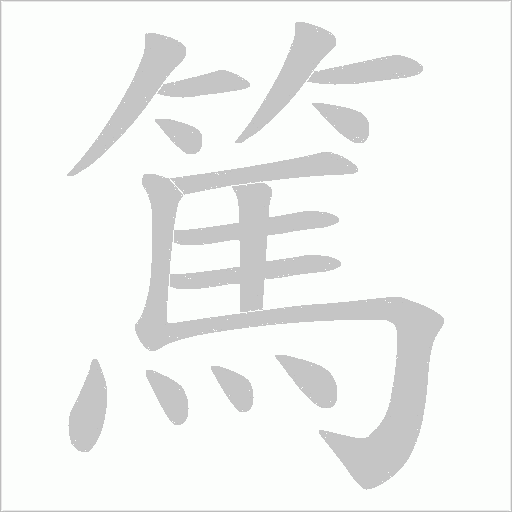 篤字动态笔顺演示