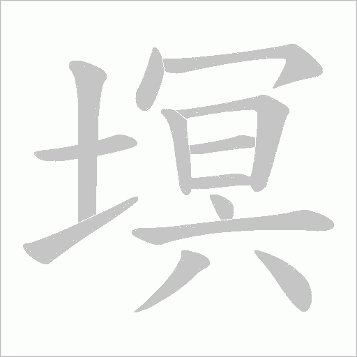 塓字动态笔顺演示