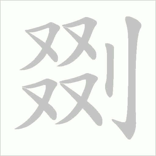 剟字动态笔顺演示