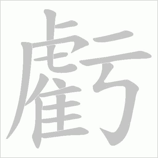 虧字动态笔顺演示