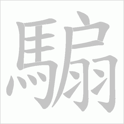 騸字动态笔顺演示