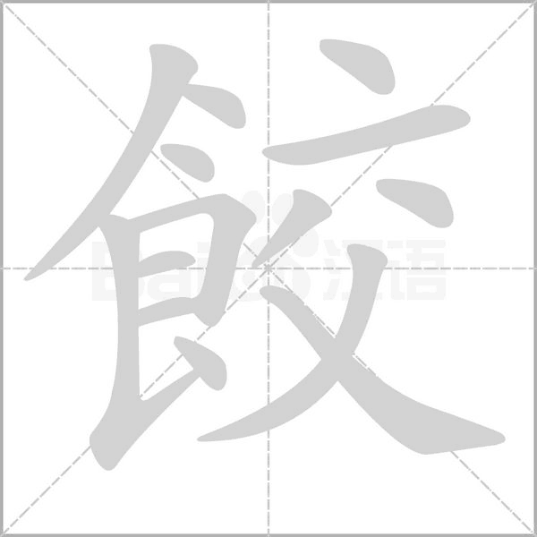 餃字动态笔顺演示