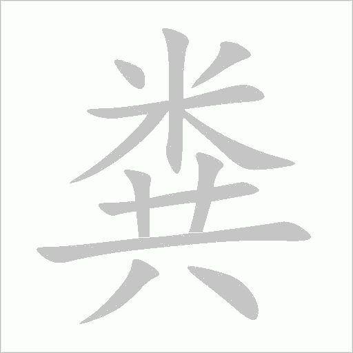 粪字动态笔顺演示