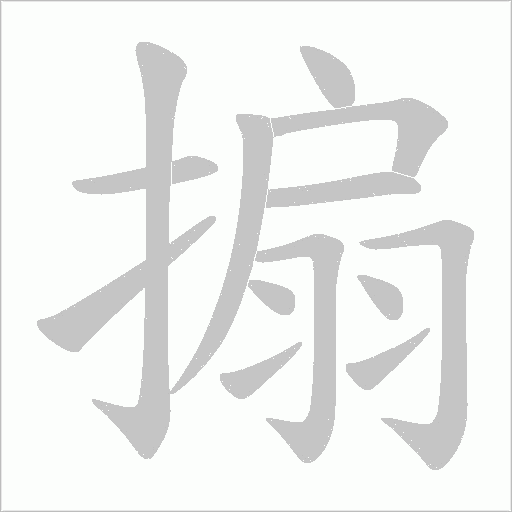 搧字动态笔顺演示
