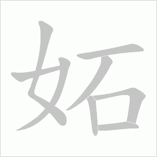 妬字动态笔顺演示