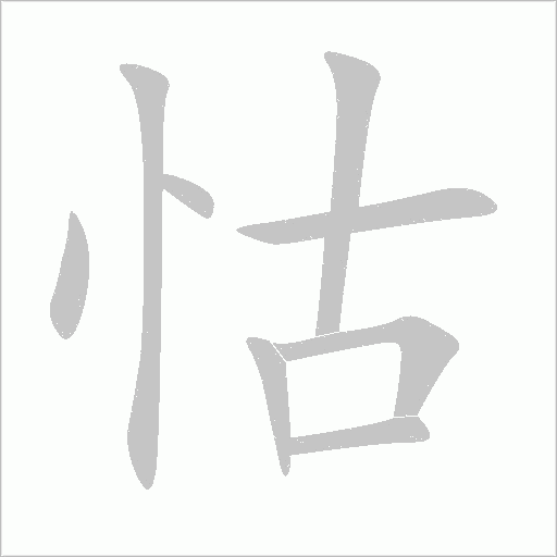 怙字动态笔顺演示