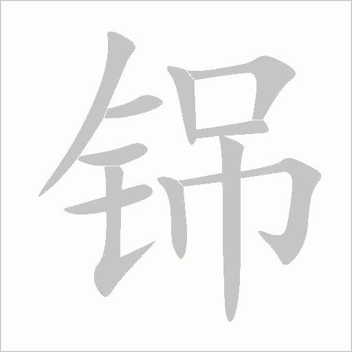 铞字动态笔顺演示