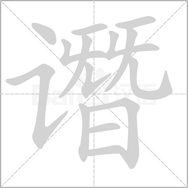 谮字动态笔顺演示