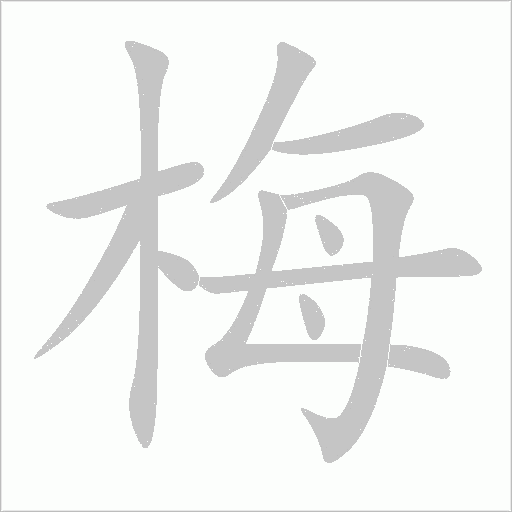 梅字动态笔顺演示