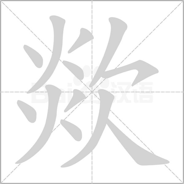 欻字动态笔顺演示