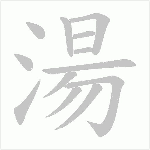 湯字动态笔顺演示