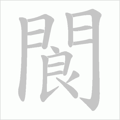 閬字动态笔顺演示