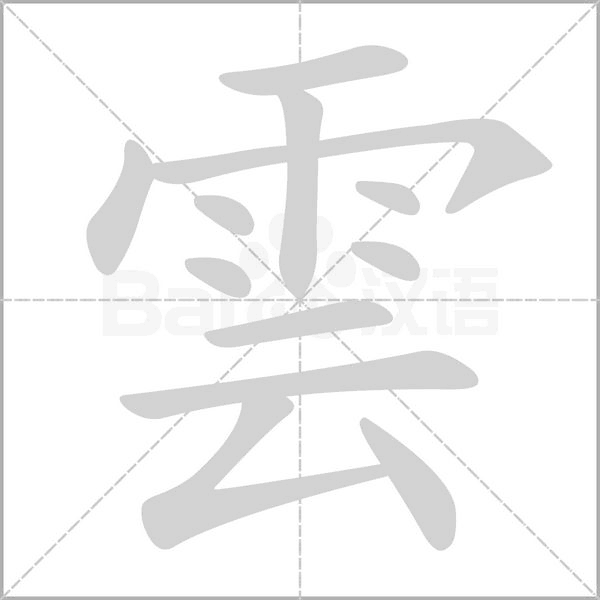 雲字动态笔顺演示