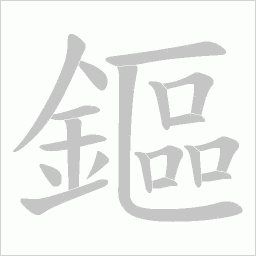 鏂字动态笔顺演示