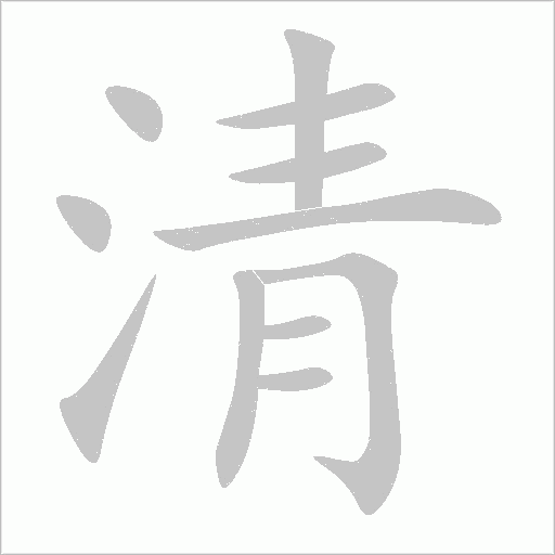 清字动态笔顺演示