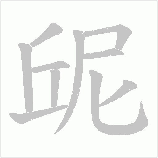 屔字动态笔顺演示