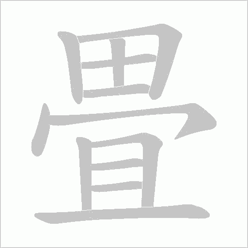 畳字动态笔顺演示