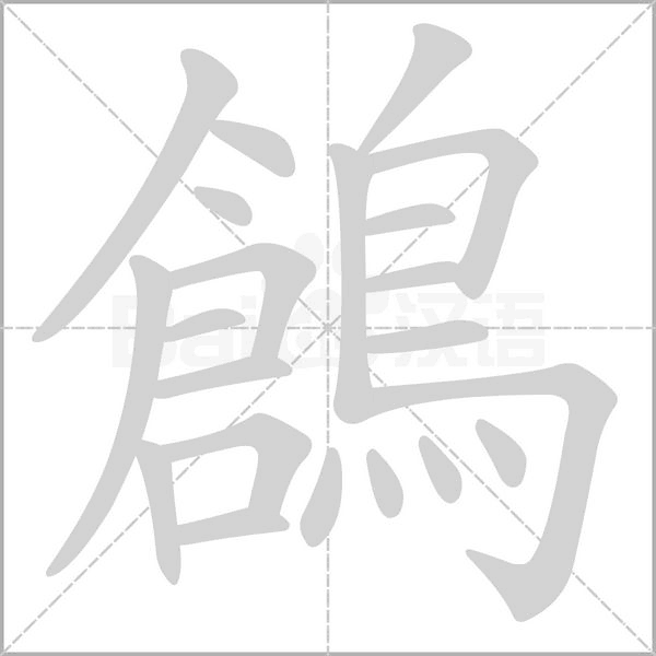 鶬字动态笔顺演示