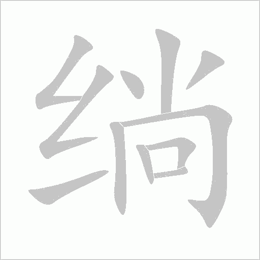 绱字动态笔顺演示