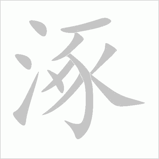涿字动态笔顺演示