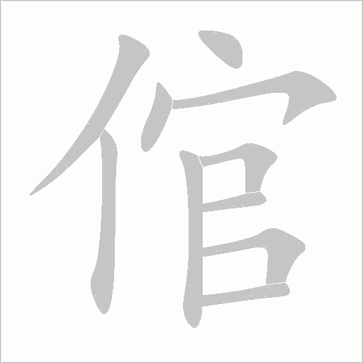 倌字动态笔顺演示