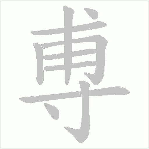 尃字动态笔顺演示